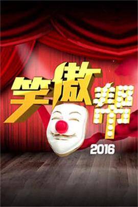 笑傲帮封面图