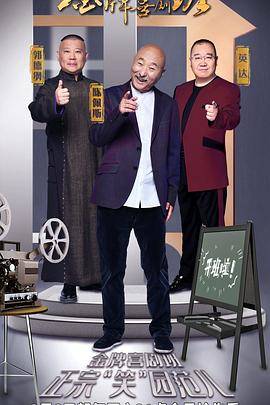 金牌喜剧班封面图