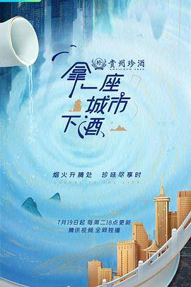 拿一座城市下酒封面图