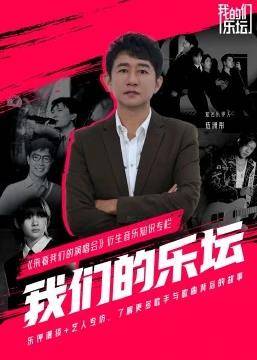 我们的乐坛封面图