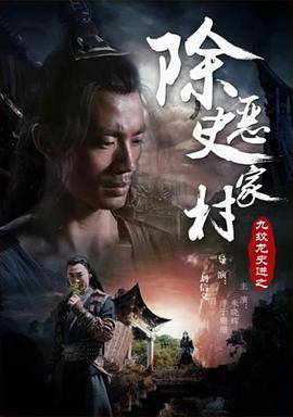 九纹龙史进之除恶史家村封面图