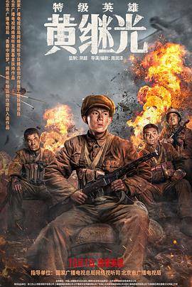 特级英雄黄继光封面图