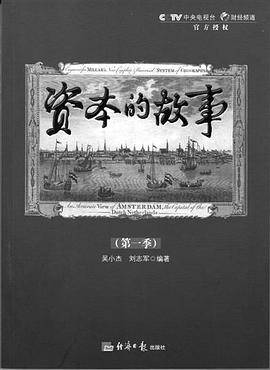 资本的故事第一季封面图
