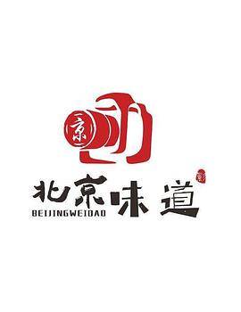 北京味道封面图