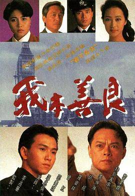 我本善良封面图