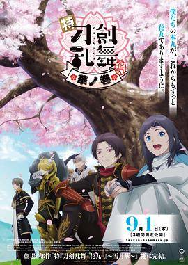 特『刀剑乱舞-花丸-』～雪月花～华之卷封面图