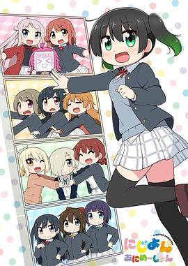 Love Live！虹咲学园学园偶像同好会 四格漫封面图