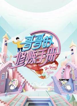 哥哥的修炼手册封面图