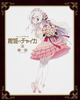 棺姬嘉依卡 OVA封面图
