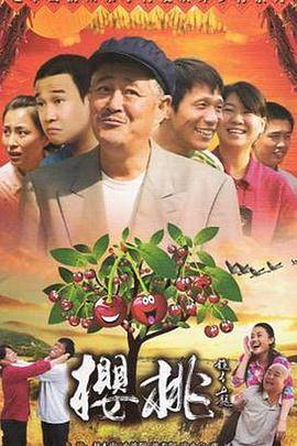 樱桃(2012)封面图