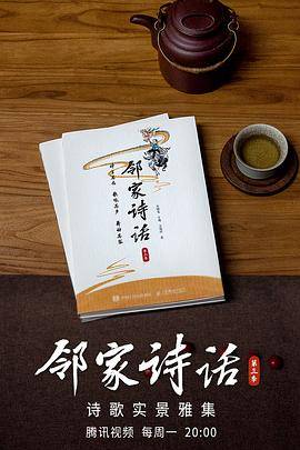 邻家诗话第三季封面图
