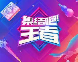 集结吧！王者封面图