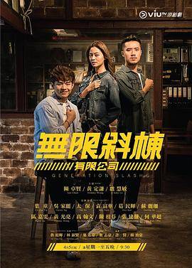 无限斜栋有限公司粤语版封面图