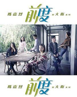 玛嘉烈与大卫前度粤语版封面图