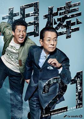 相棒第21季封面图