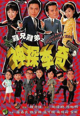 难兄难弟之神探李奇国语版封面图