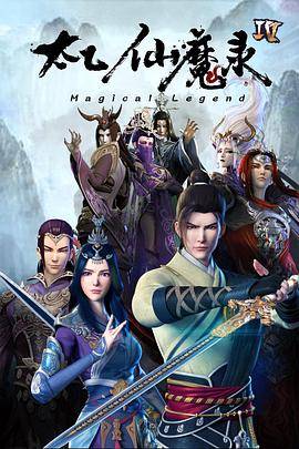 太乙仙魔录之灵飞纪第四季封面图
