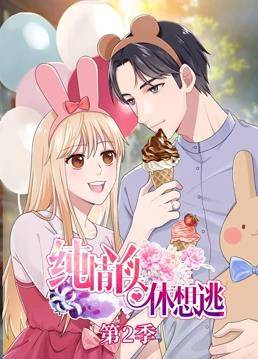 纯情丫头休想逃动态漫画第二季封面图