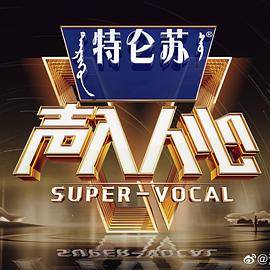 声入人心 第二季封面图
