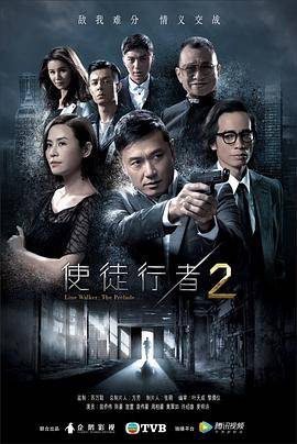 使徒行者2国语版封面图