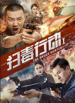 扫毒行动1封面图