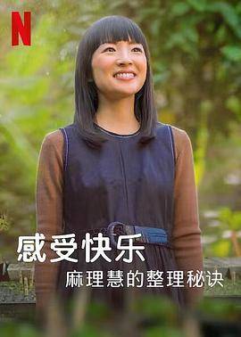麻理惠的怦然心动之道封面图