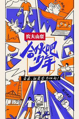 合伙吧少年封面图