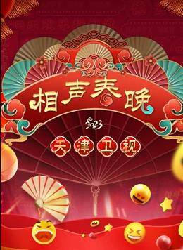 2023天津春晚封面图