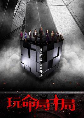 玩命局中局封面图