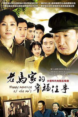 老马家的幸福往事封面图
