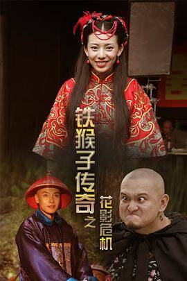 铁猴子传奇之花影危机封面图