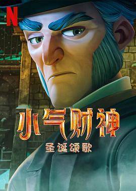 斯克鲁奇：圣诞颂歌封面图