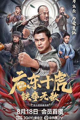 广东十虎：铁拳无敌封面图
