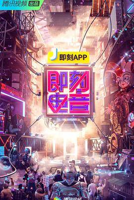 即刻电音封面图