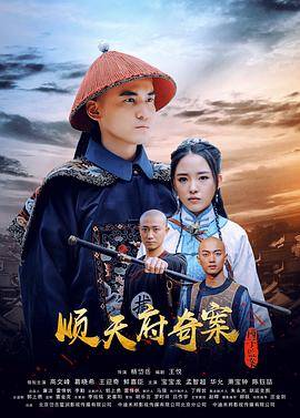 顺天府奇案之国子监案封面图