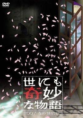 世界奇妙物语 2007春之特别篇封面图