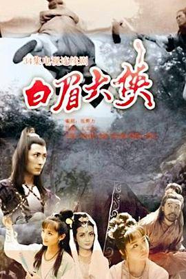 白眉大侠封面图
