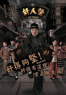 奸人坚粤语版封面图