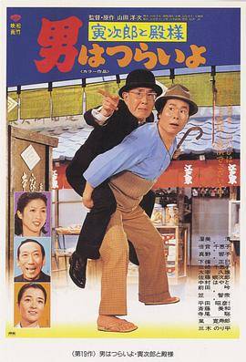 寅次郎的故事19：寅次郎与贵族封面图