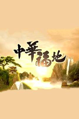中华福地粤语版封面图
