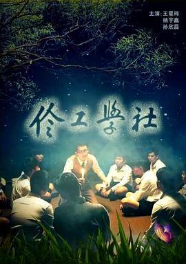 伶工学社封面图