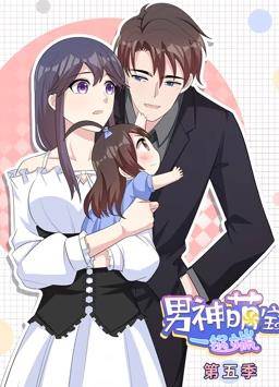 男神萌宝一锅端动态漫画第5季封面图