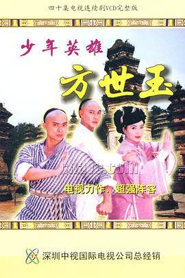少年英雄方世玉国语版封面图