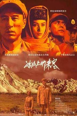 冰山上的来客封面图