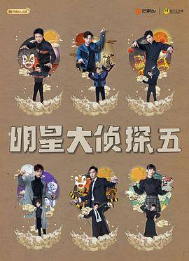 名侦探俱乐部第五季封面图