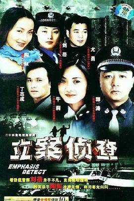 立案侦查封面图