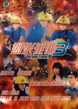 烈火雄心III国语版封面图