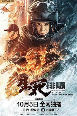 生死排爆封面图
