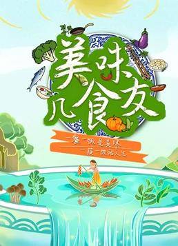 美味几食友封面图