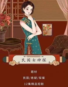 民国女神探封面图